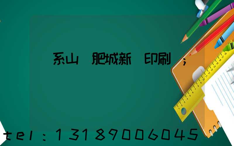 關系山東肥城新華印刷廠