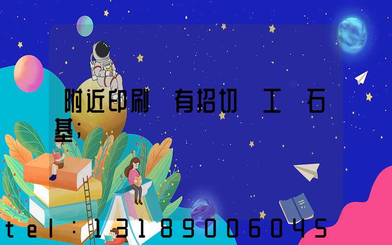 附近印刷廠有招切紙工嗎石基