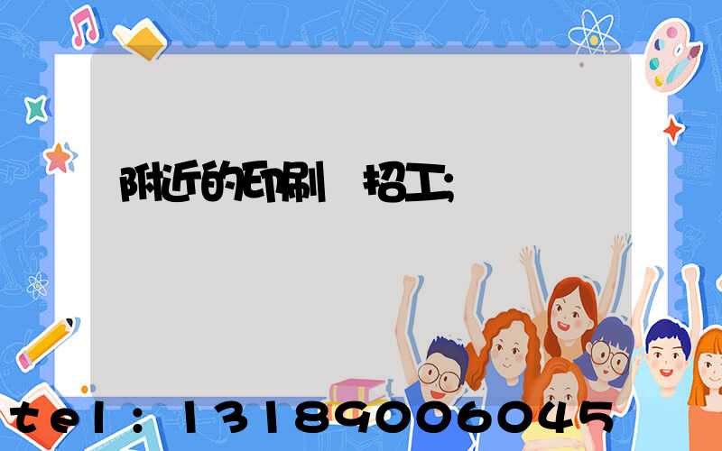 附近的印刷廠招工