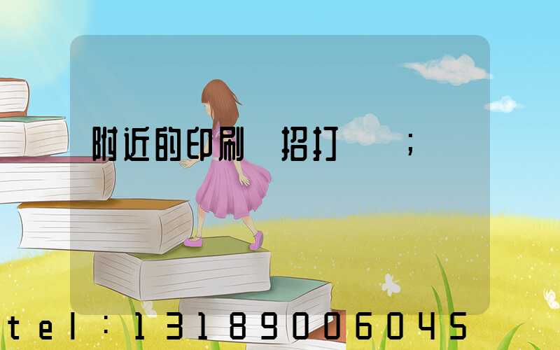 附近的印刷廠招打碼機