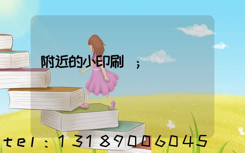 附近的小印刷廠