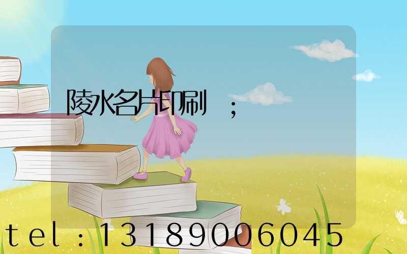 陵水名片印刷廠