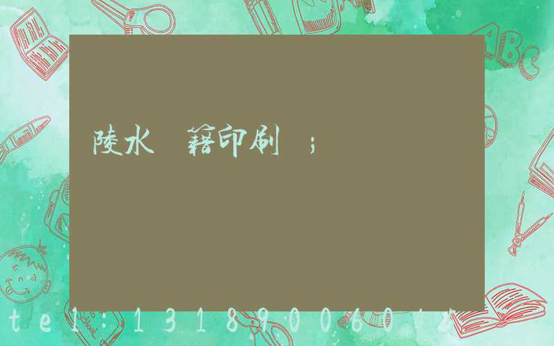 陵水書籍印刷廠