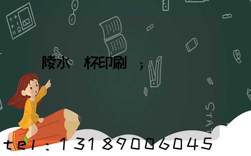 陵水紙杯印刷廠