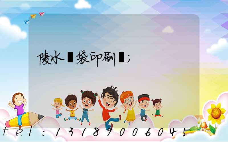 陵水紙袋印刷廠