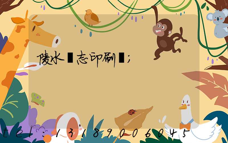 陵水雜志印刷廠