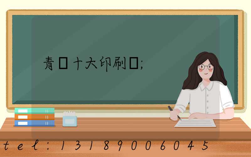 青島十大印刷廠