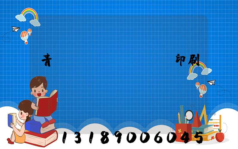 青島絲網(wǎng)印刷廠