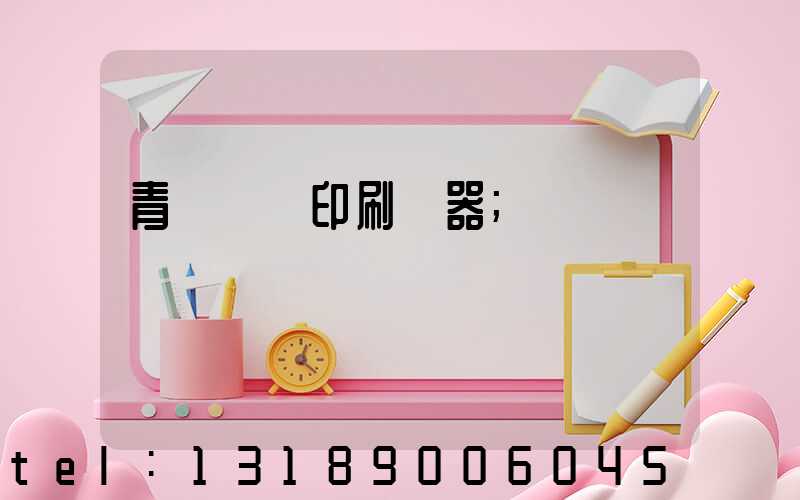 青島絲網印刷機器