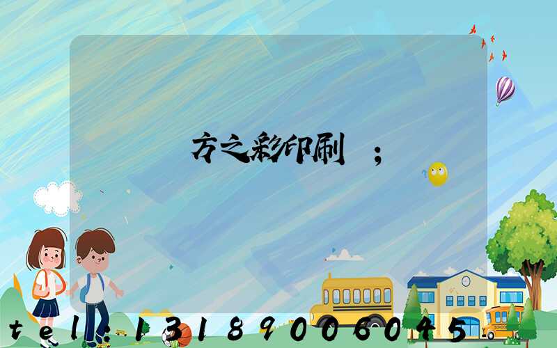 順義東方之彩印刷廠