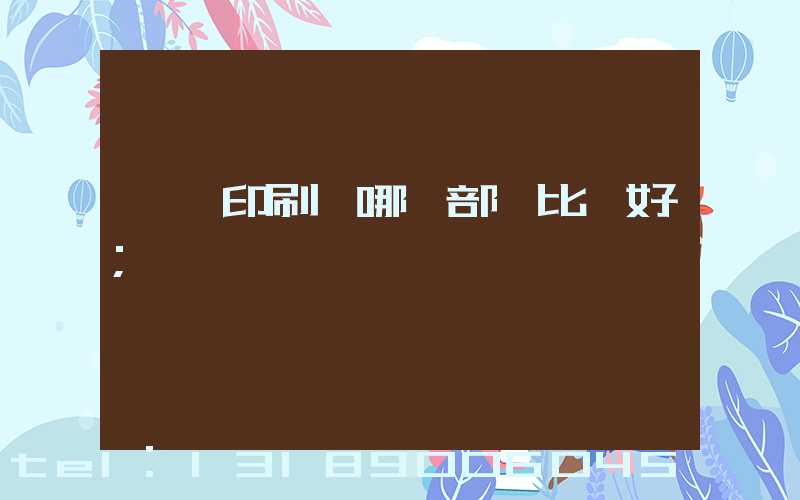 鴻興印刷廠哪個部門比較好