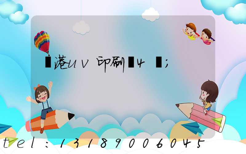 龍港uv印刷廠4開