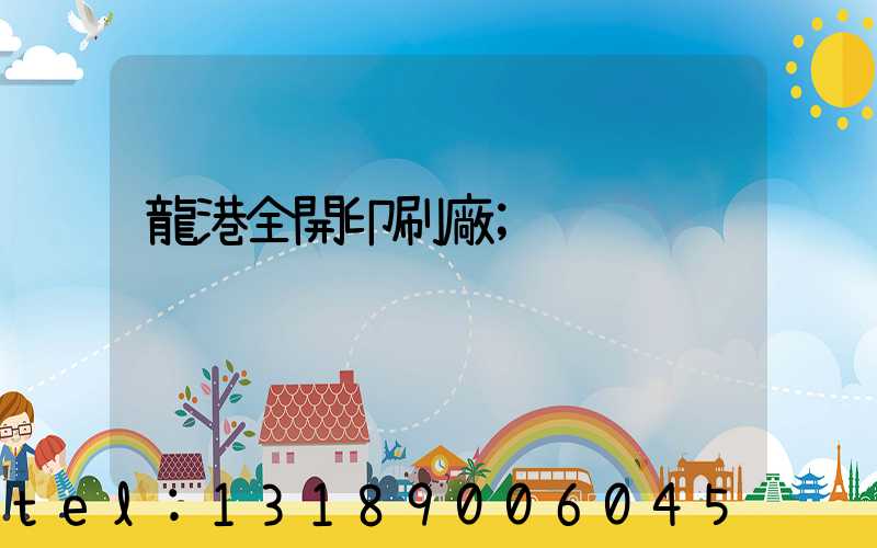 龍港全開印刷廠