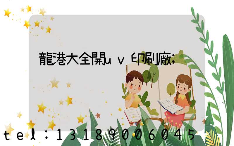 龍港大全開uv印刷廠