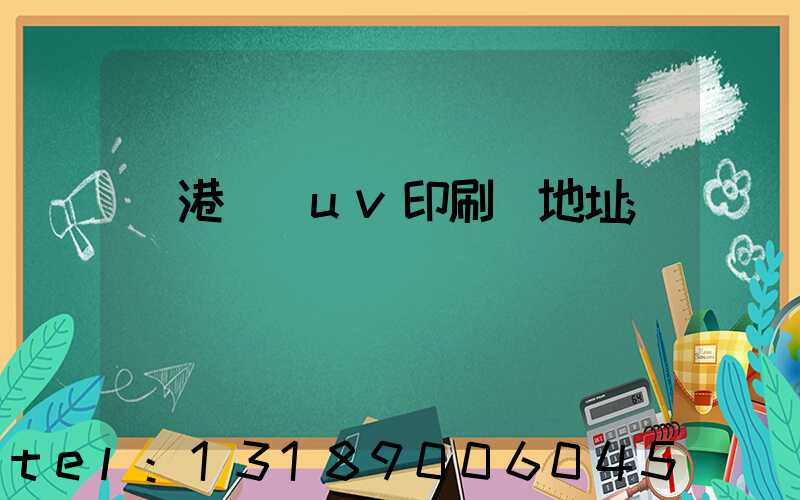 龍港對開uv印刷廠地址