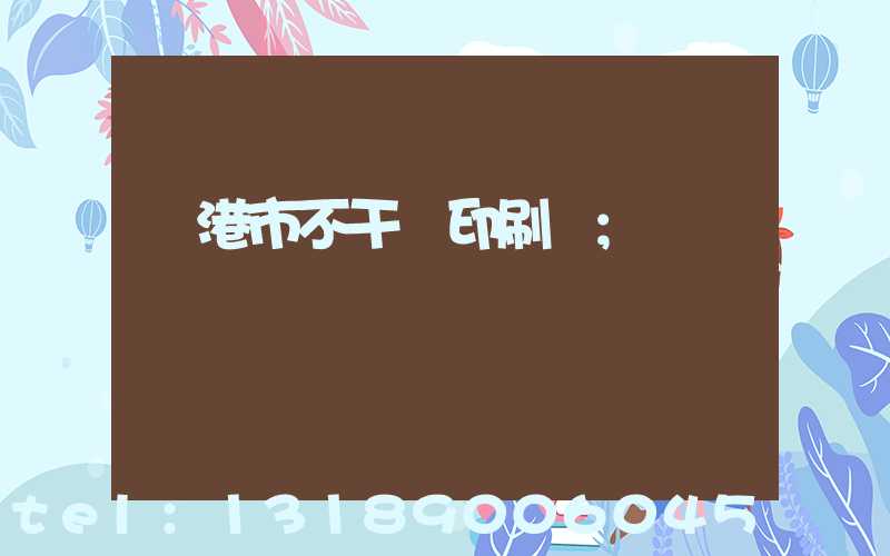 龍港市不干膠印刷廠