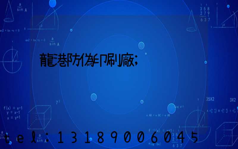 龍港防偽印刷廠