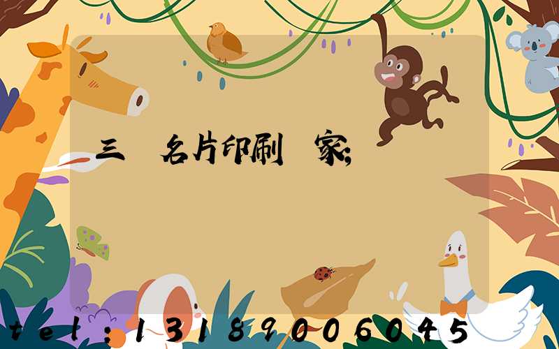 三亞名片印刷廠家