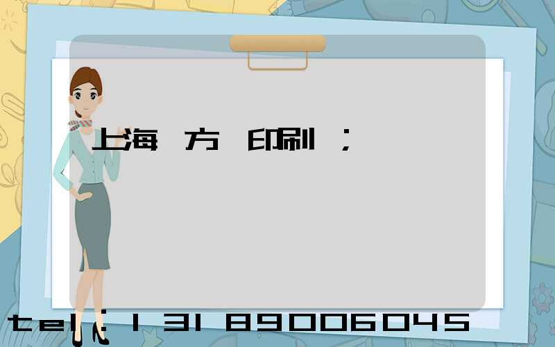 上海東方紅印刷廠