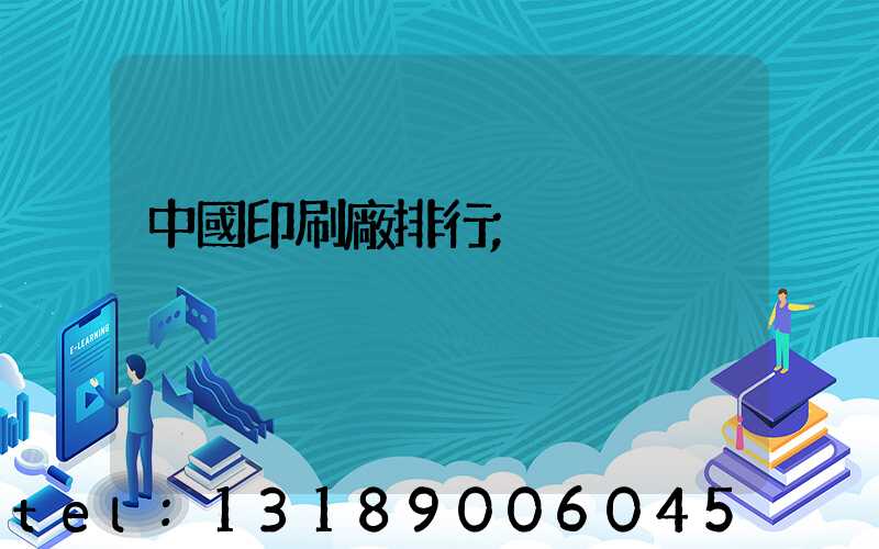 中國印刷廠排行