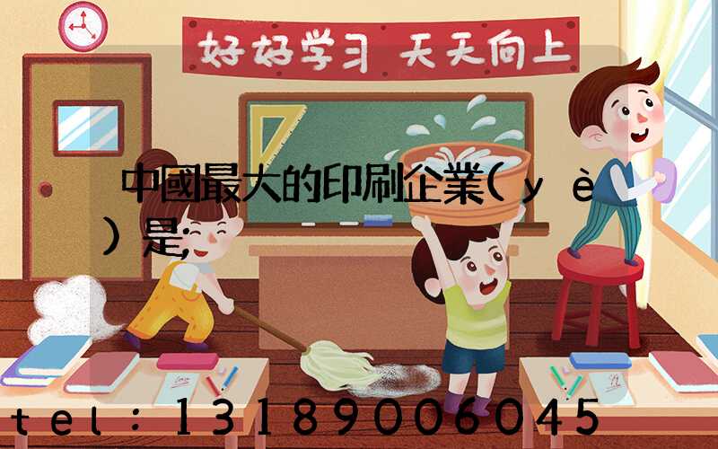 中國最大的印刷企業(yè)是