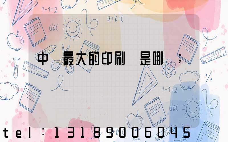 中國最大的印刷廠是哪個