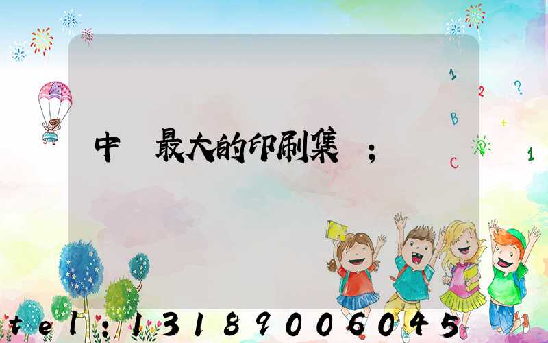 中國最大的印刷集團