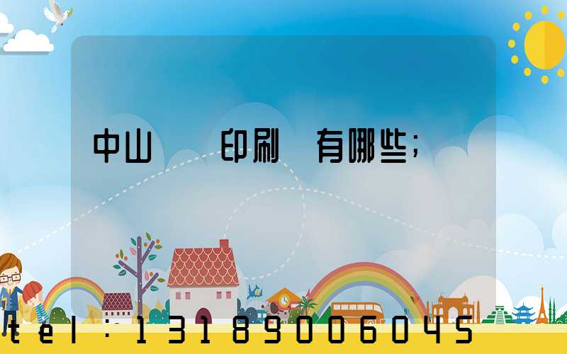 中山標簽印刷廠有哪些