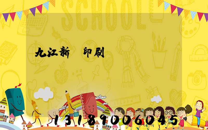 九江新華印刷廠廠長