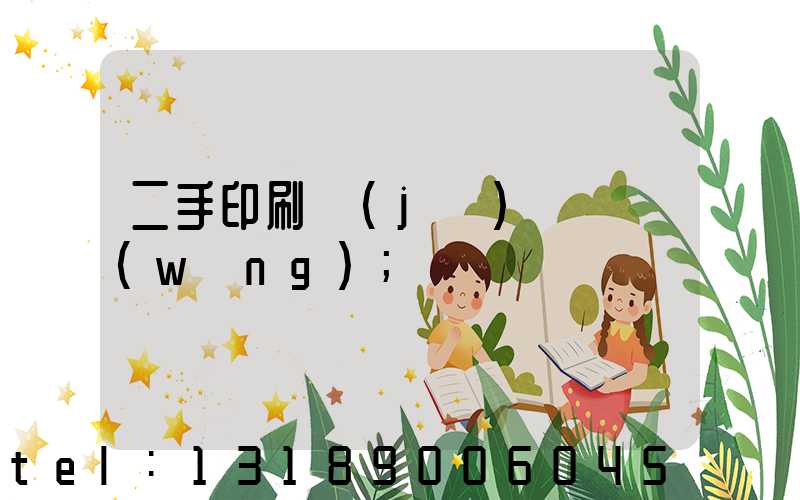 二手印刷機(jī)買賣網(wǎng)