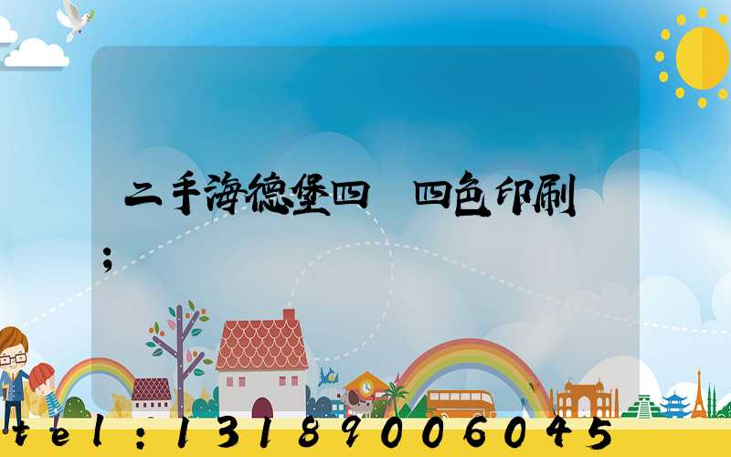 二手海德堡四開四色印刷機