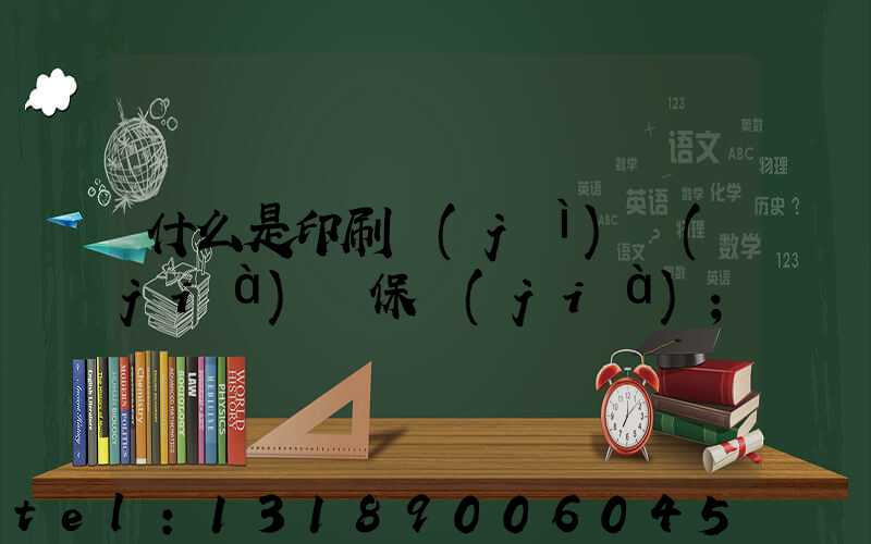 什么是印刷計(jì)價(jià)與保價(jià)