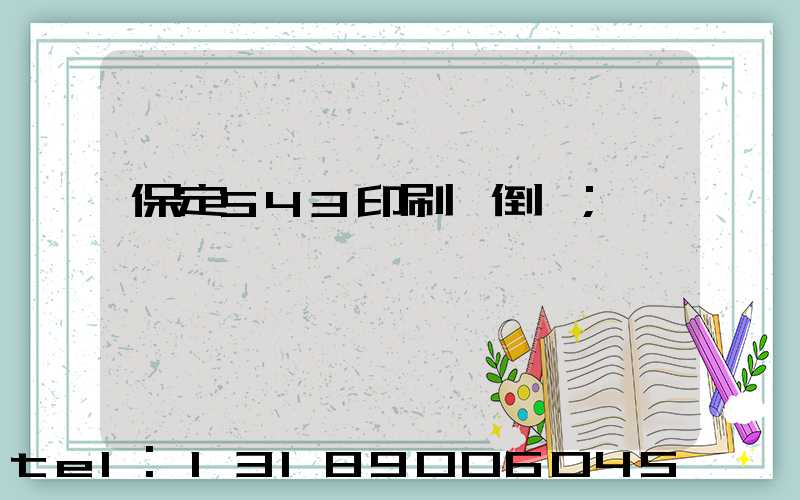 保定543印刷廠倒閉