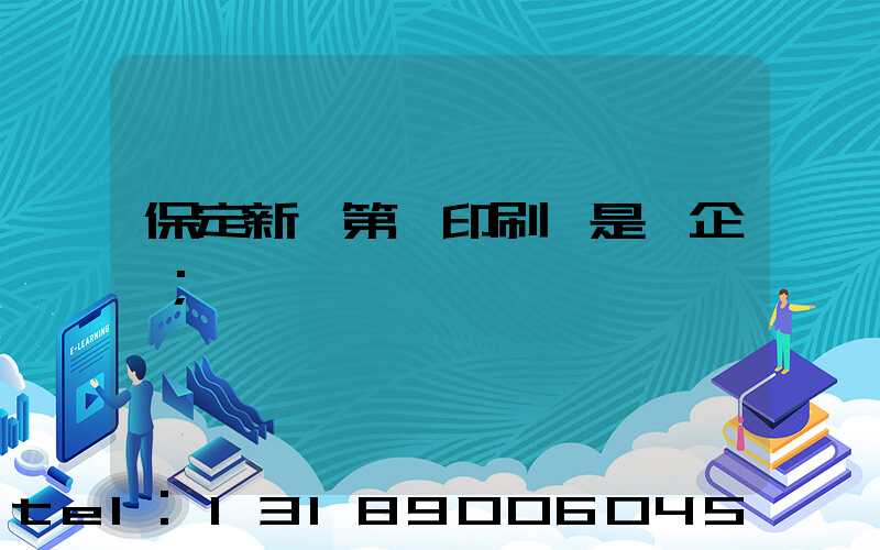 保定新華第一印刷廠是國企嗎