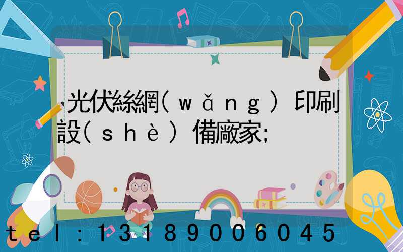 光伏絲網(wǎng)印刷設(shè)備廠家