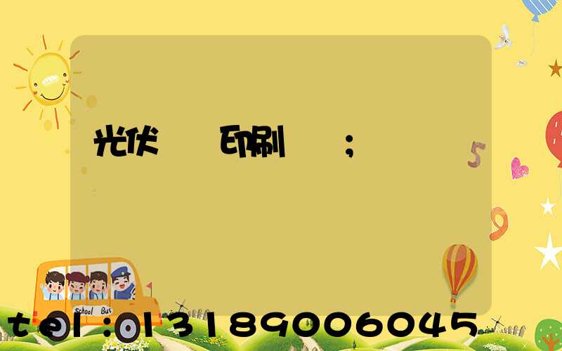 光伏絲網印刷設備