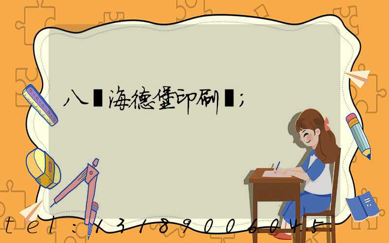 八開海德堡印刷機