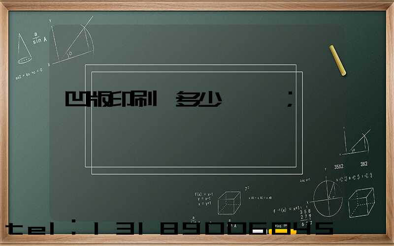 凹版印刷機多少錢一臺