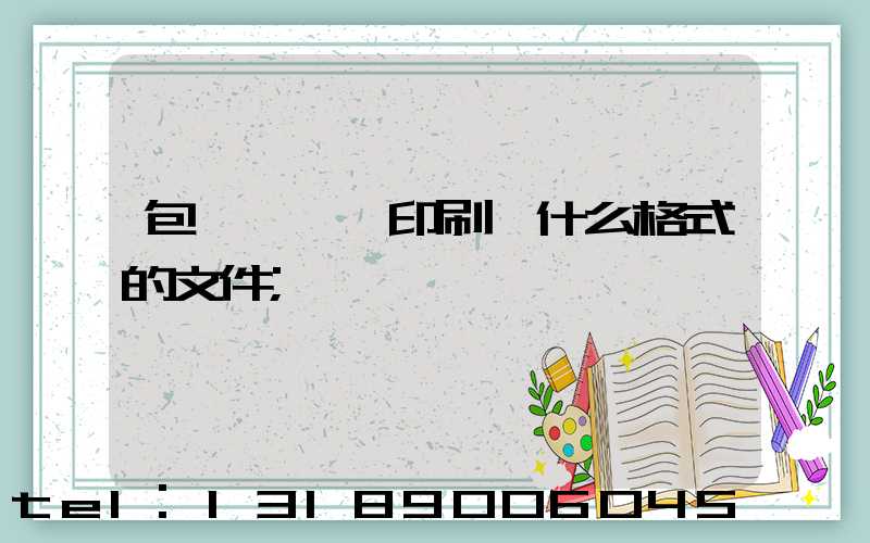 包裝設計給印刷廠什么格式的文件