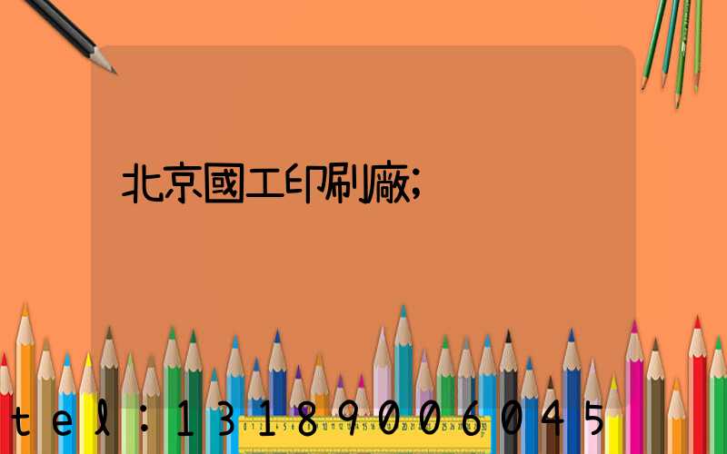 北京國工印刷廠