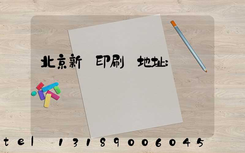 北京新華印刷廠地址