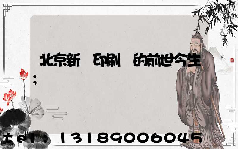 北京新華印刷廠的前世今生