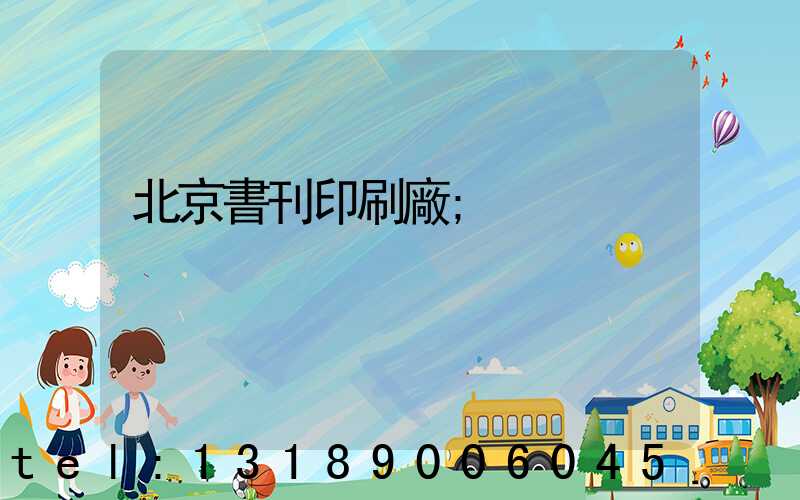 北京書刊印刷廠