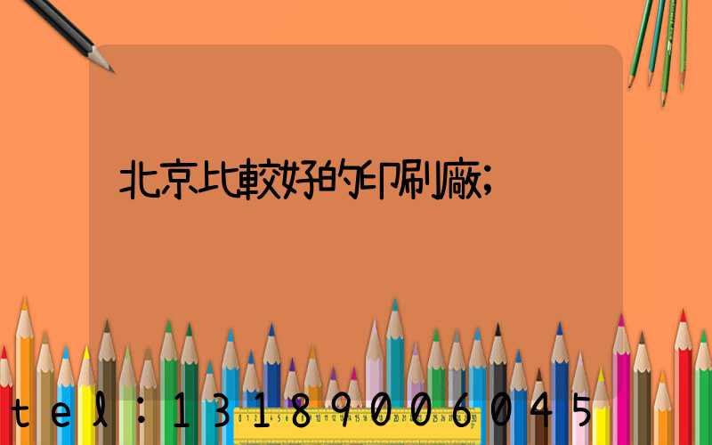 北京比較好的印刷廠