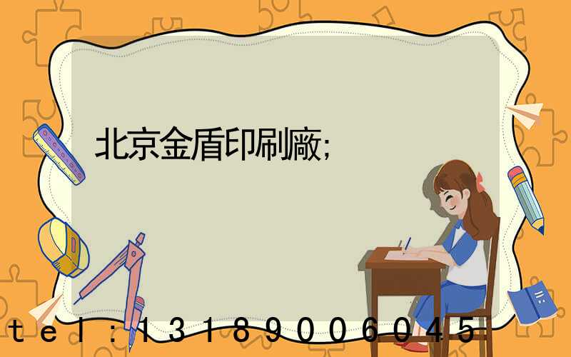 北京金盾印刷廠