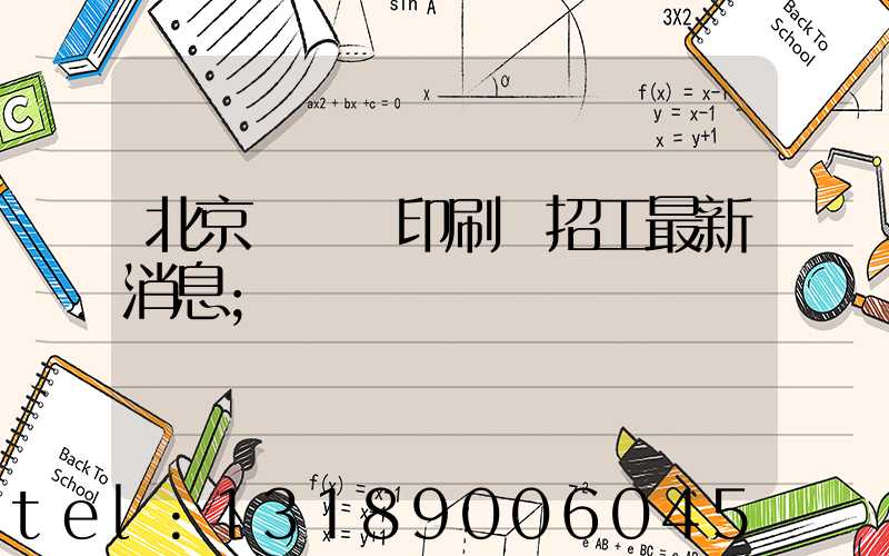 北京順義區印刷廠招工最新消息