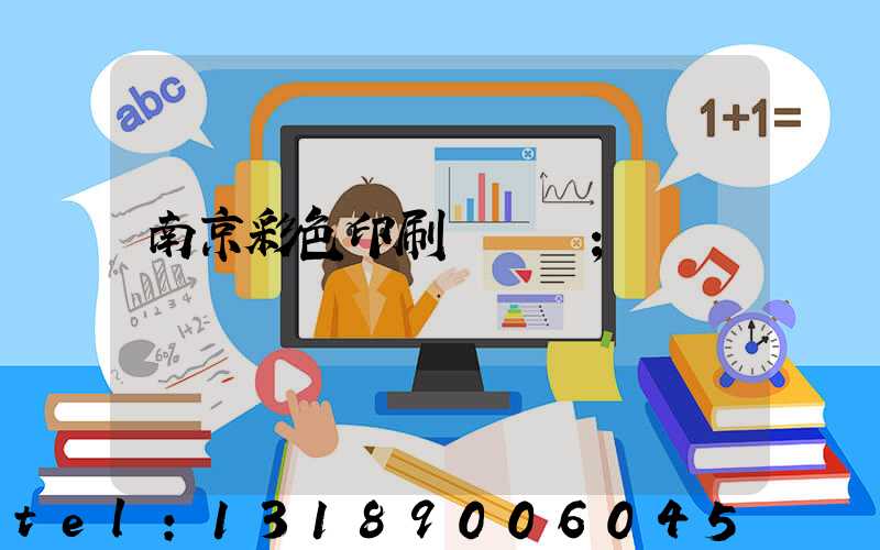 南京彩色印刷廠顧躍