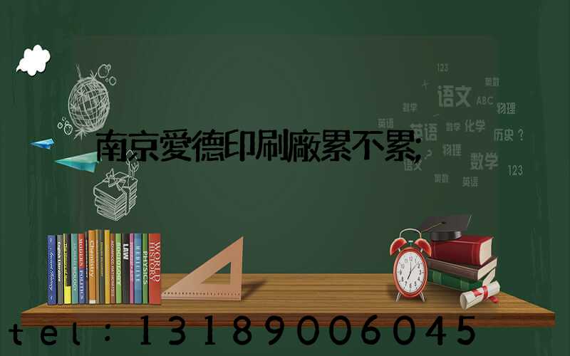 南京愛德印刷廠累不累