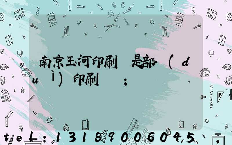 南京玉河印刷廠是部隊(duì)印刷廠嗎