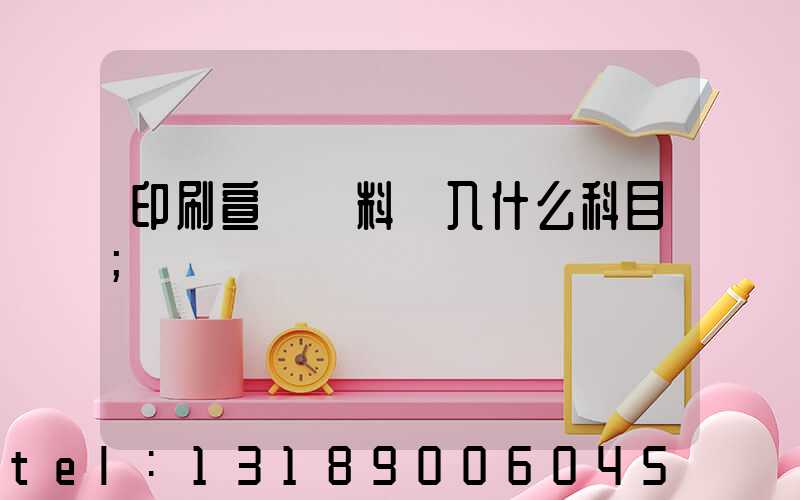 印刷宣傳資料費入什么科目